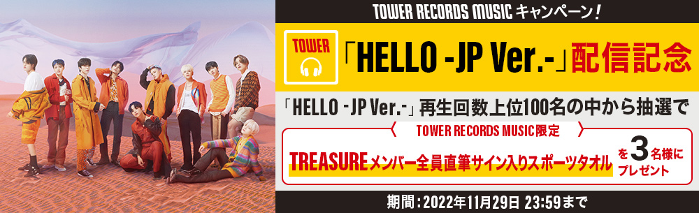 TOWER RECORDS MUSIC限定TREASUREメンバー全員直筆サイン入りスポーツタオルプレゼントキャンペーン