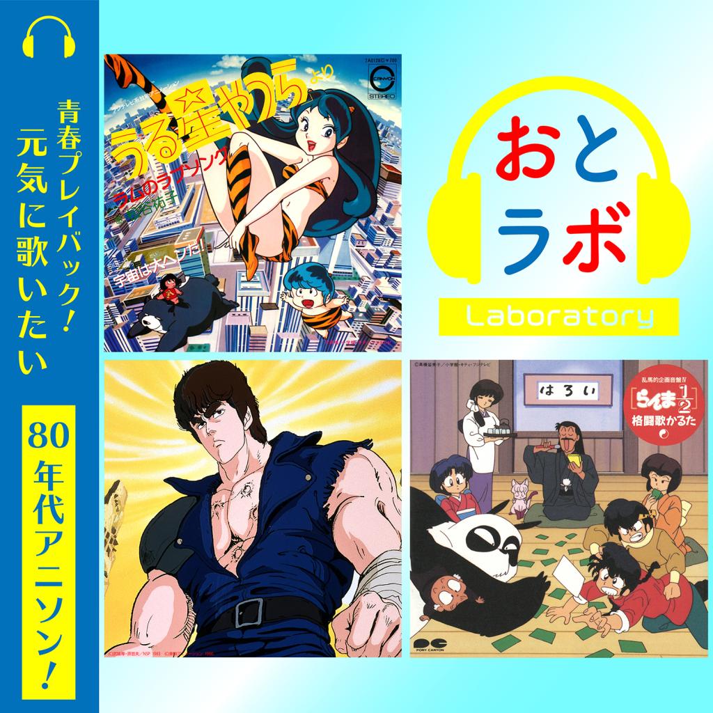 青春プレイバック 元気に歌いたい80年代アニソン おとラボ Tower Records Music 音楽サブスクサービス 6255