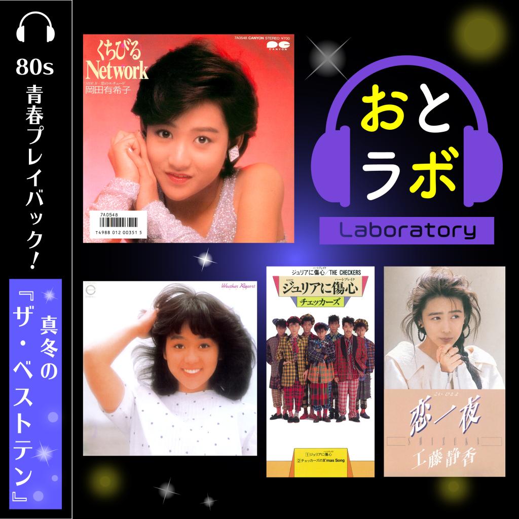 青春プレイバック！真冬の『ザ・ベストテン』80s【おとラボ】 | TOWER RECORDS MUSIC（音楽サブスクサービス） - 6508