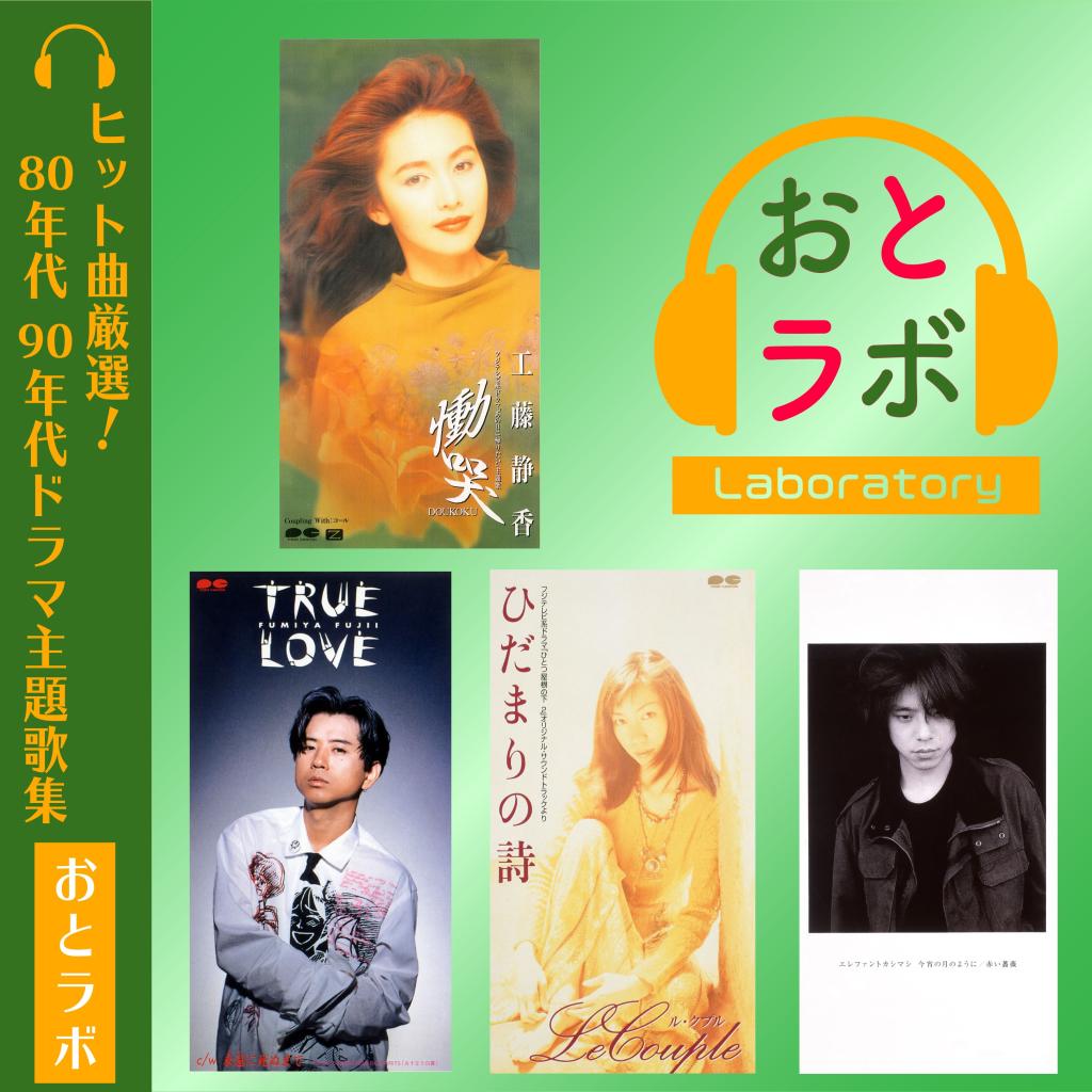 ヒット曲厳選 80年代 90年代ドラマ主題歌集 おとラボ Tower Records Music 音楽サブスクサービス 6616