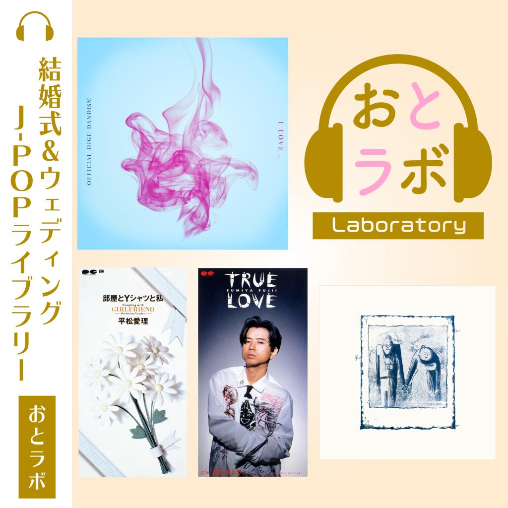 結婚式＆ウェディング J-POPライブラリー【おとラボ】 | TOWER RECORDS 