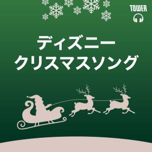 ディズニークリスマスソング Tower Records Music 音楽サブスクサービス