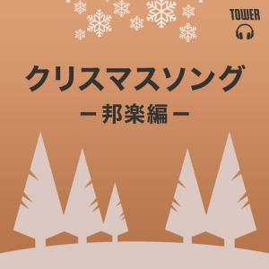 クリスマスソング 邦楽編 Tower Records Music 音楽サブスクサービス 1007