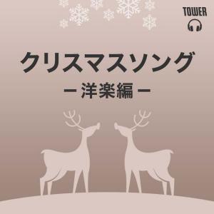 クリスマスソング 洋楽編 Tower Records Music 音楽サブスクサービス 3561