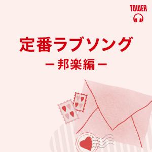 定番ラブソング 邦楽編 Tower Records Music 音楽サブスクサービス 6527