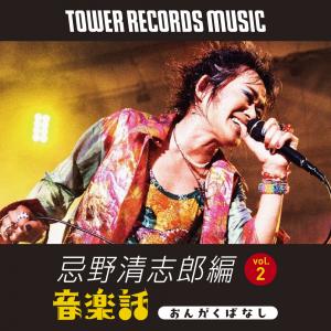 Vol 2 Mikiki Presents 音楽話 忌野清志郎デビュー50周年プロジェクトスペシャルトーク Vol 2 Tower Records Music 音楽サブスクサービス