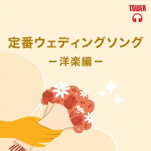 定番ウェディングソング 洋楽編 Tower Records Music 音楽サブスクサービス 65