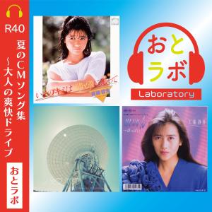 R40 夏のCMソング集～大人の爽快ドライブ【おとラボ】 | TOWER RECORDS MUSIC（音楽サブスクサービス） - 2000032421