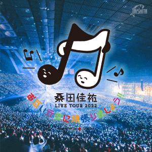 桑田佳祐 LIVE TOUR 2022「お互い元気に頑張りましょう!!」SET LIST 