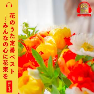 花のうた定番BEST～みんなの心に花束を【おとラボ】 | TOWER RECORDS MUSIC（音楽サブスクサービス） - 2000154113