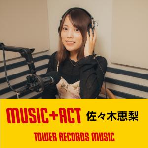 Music+Act〈佐々木恵梨〉 | TOWER RECORDS MUSIC（音楽サブスク 