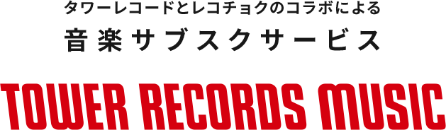タワーレコードとレコチョクのコラボによる 音楽サブスクサービス　TOWER RECORDS MUSIC